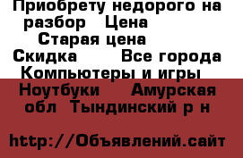 Приобрету недорого на разбор › Цена ­ 1 000 › Старая цена ­ 500 › Скидка ­ 5 - Все города Компьютеры и игры » Ноутбуки   . Амурская обл.,Тындинский р-н